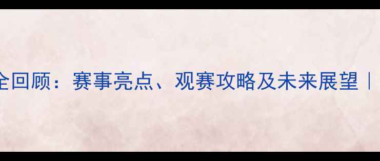 图片 🔥PUBG韩国比赛全回顾：赛事亮点、观赛攻略及未来展望｜电竞爱好者必看2