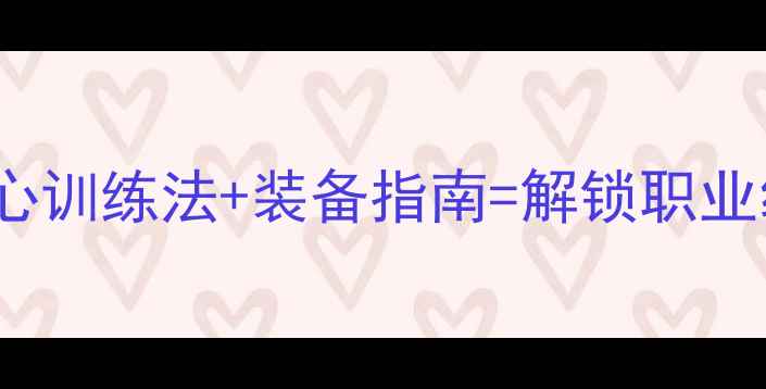 图片 🔥Pique球员必看！5大核心训练法+装备指南=解锁职业级球感（附训练计划表）1