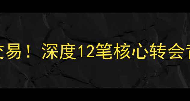 图片 🔥QQ梦之队重磅交易！深度12笔核心转会背后的战术密码🔥
