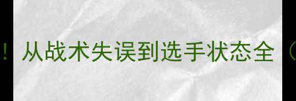 图片 🔥RNG输比赛真相大！从战术失误到选手状态全（附未来改进方案）1