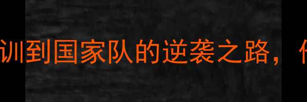 图片 🔥Reynoso球员数据全：从青训到国家队的逆袭之路，他如何成为足坛新晋顶流？🔥