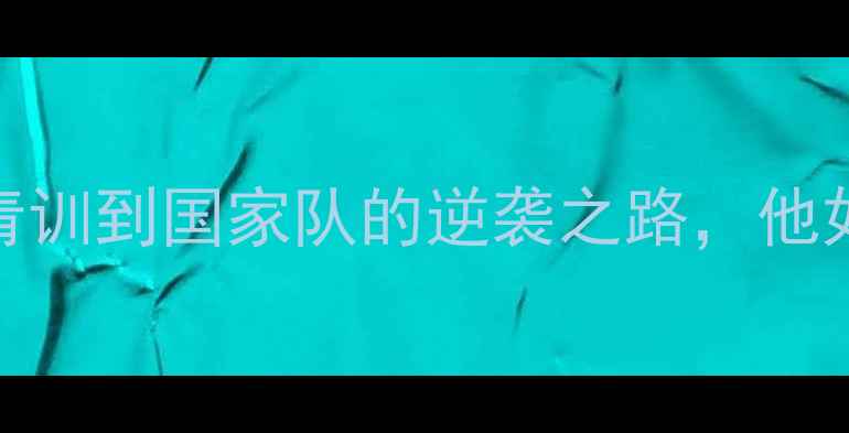 图片 🔥Reynoso球员数据全：从青训到国家队的逆袭之路，他如何成为足坛新晋顶流？🔥1