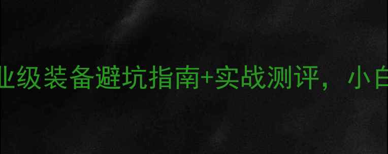 图片 🔥SP版羽毛球选购全攻略！专业级装备避坑指南+实战测评，小白秒变大神！（附最新款对比）