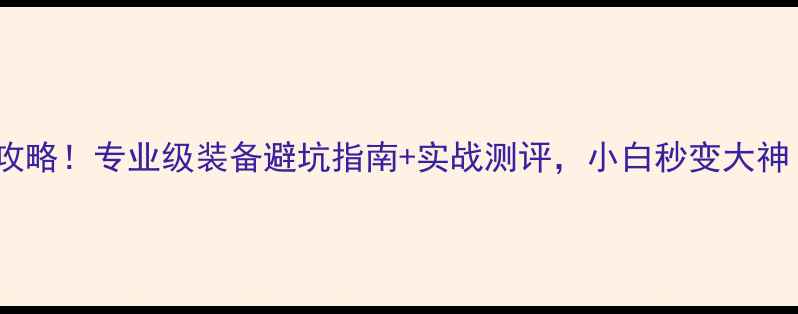图片 🔥SP版羽毛球选购全攻略！专业级装备避坑指南+实战测评，小白秒变大神！（附最新款对比）1