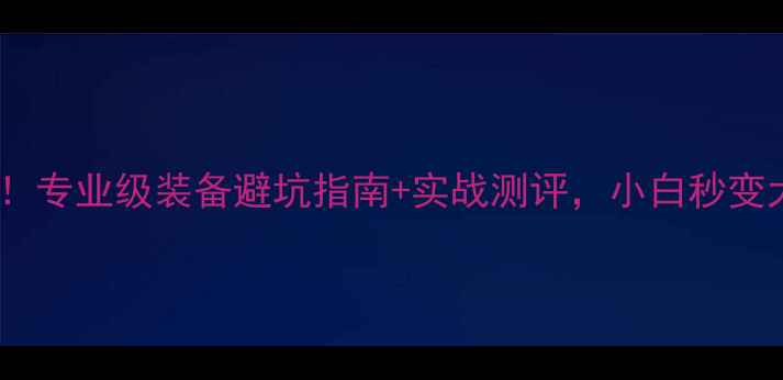 图片 🔥SP版羽毛球选购全攻略！专业级装备避坑指南+实战测评，小白秒变大神！（附最新款对比）2