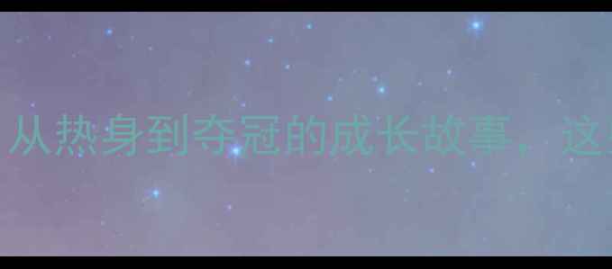 图片 🔥U12篮球比赛全记录：从热身到夺冠的成长故事，这些细节让你热血沸腾！1