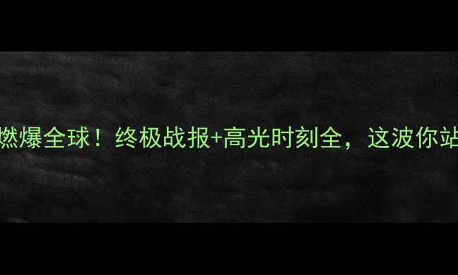 图片 🔥UFC198燃爆全球！终极战报+高光时刻全，这波你站谁？🥊💥