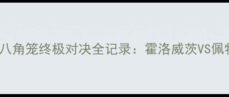 图片 🔥UFC212燃爆全场！八角笼终极对决全记录：霍洛威茨VS佩特森谁更胜一筹？💥2