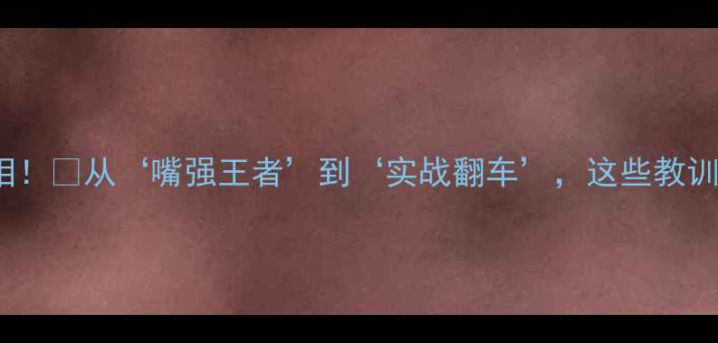 图片 🔥UFC嘴炮输掉比赛真相！🥊从‘嘴强王者’到‘实战翻车’，这些教训让你少走十年弯路！💥