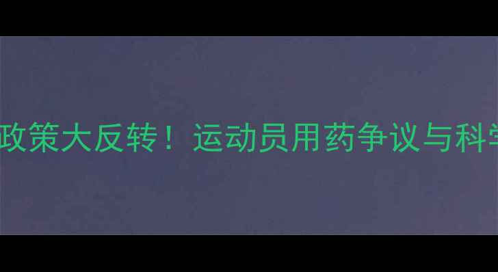 图片 🔥UFC大麻政策大反转！运动员用药争议与科学破局全💥