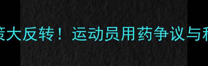 图片 🔥UFC大麻政策大反转！运动员用药争议与科学破局全💥1