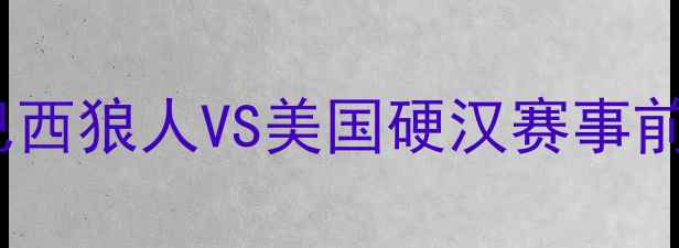 图片 🔥UFC巴博萨终极对决：巴西狼人VS美国硬汉赛事前瞻+全网最全观赛指南🔥1