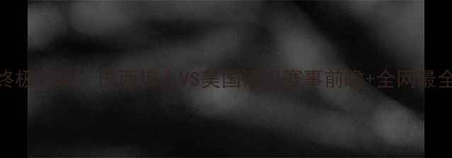 图片 🔥UFC巴博萨终极对决：巴西狼人VS美国硬汉赛事前瞻+全网最全观赛指南🔥2