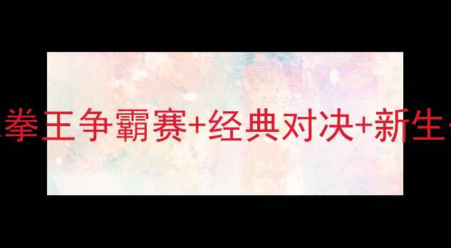 图片 🔥UFC最新战报全：全球拳王争霸赛+经典对决+新生代崛起必看赛事清单🔥1
