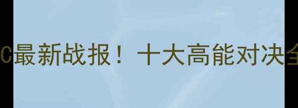 图片 🔥UFC最新战报！十大高能对决全💥2