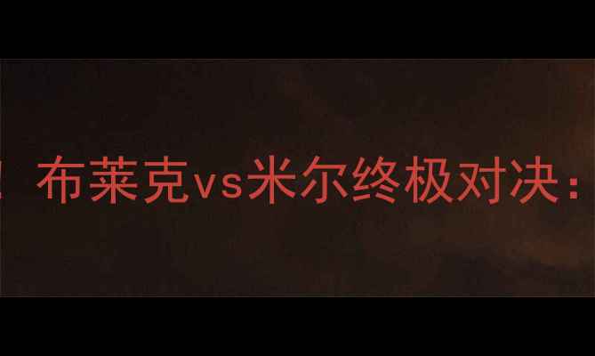 图片 🔥UFC格斗盛宴！布莱克vs米尔终极对决：战术+观赛指南