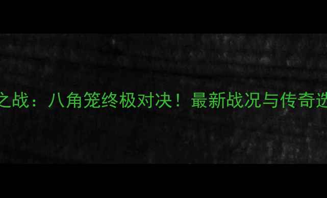 图片 🔥UFC王冠之战：八角笼终极对决！最新战况与传奇选手盘点🔥1