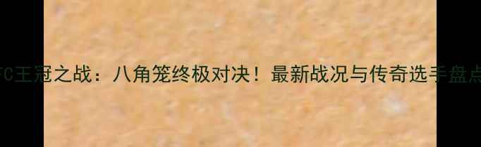 图片 🔥UFC王冠之战：八角笼终极对决！最新战况与传奇选手盘点🔥2