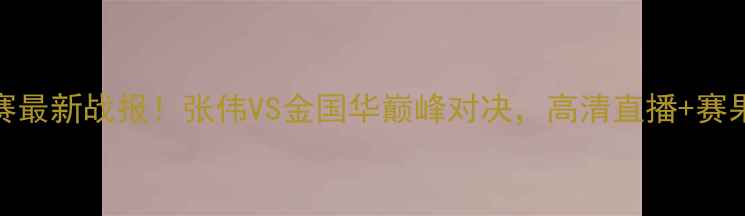 图片 🔥WBO拳王争霸赛最新战报！张伟VS金国华巅峰对决，高清直播+赛果，全网首发！2