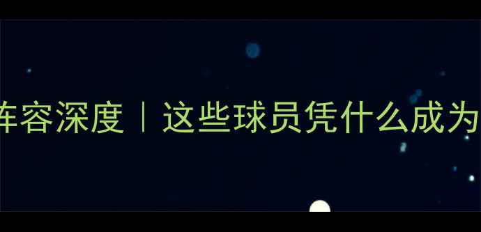 图片 🔥WCBA全明星阵容深度｜这些球员凭什么成为联赛顶流？🏀1