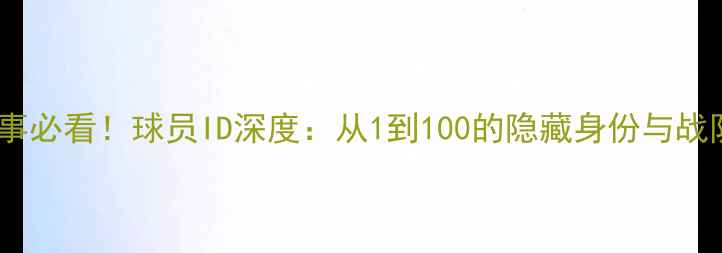 图片 🔥WECN赛事必看！球员ID深度：从1到100的隐藏身份与战队策略🔥2