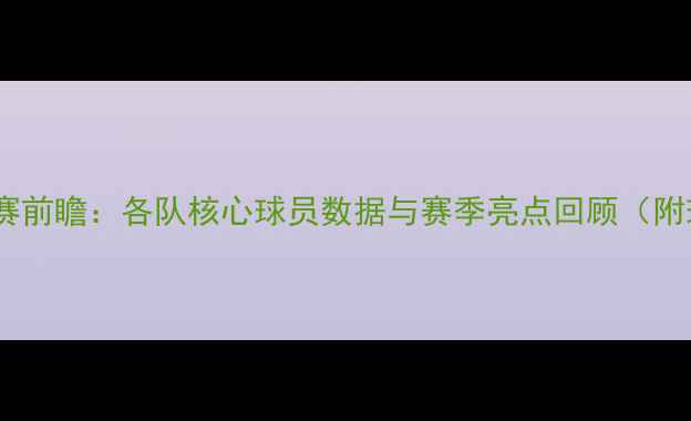 图片 🔥WNBA全明星赛前瞻：各队核心球员数据与赛季亮点回顾（附球队实力榜）2