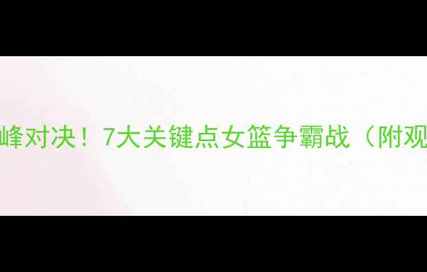 图片 🔥WNBA太阳vs山猫巅峰对决！7大关键点女篮争霸战（附观赛攻略+胜负预测）1