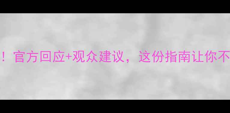 图片 🔥WNBA比赛延迟全！官方回应+观众建议，这份指南让你不再错过精彩赛事！