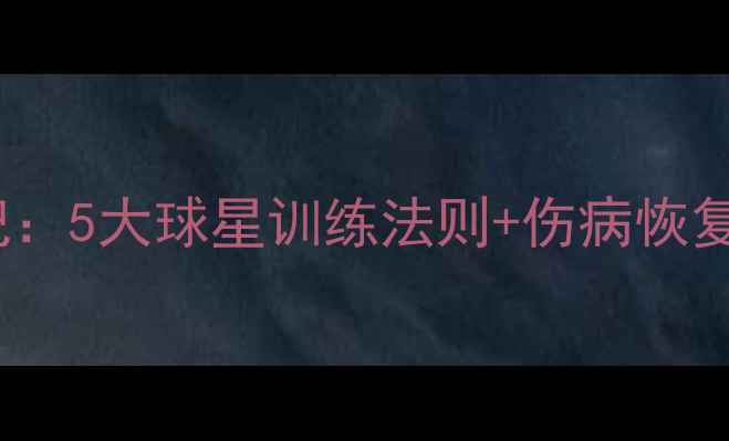 图片 🔥WNBA王牌球员养成记：5大球星训练法则+伤病恢复秘籍（附训练计划）1