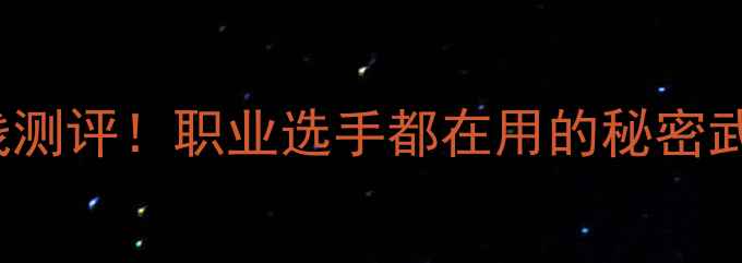 图片 🔥YONEXAS羽毛球线测评！职业选手都在用的秘密武器，后悔没早买！