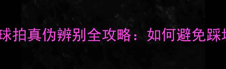 图片 🔥YONEX羽毛球拍真伪辨别全攻略：如何避免踩坑选到正品？