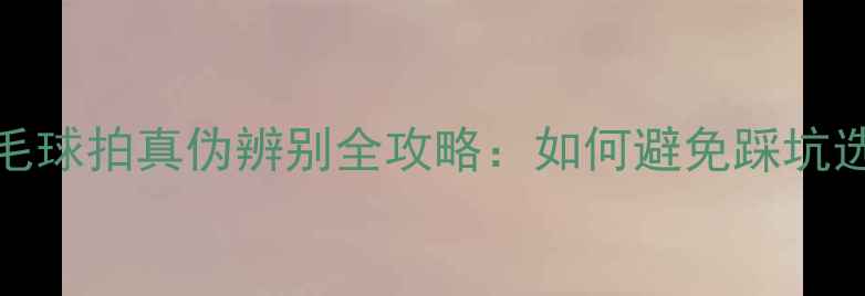 图片 🔥YONEX羽毛球拍真伪辨别全攻略：如何避免踩坑选到正品？1