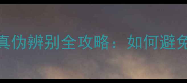 图片 🔥YONEX羽毛球拍真伪辨别全攻略：如何避免踩坑选到正品？2