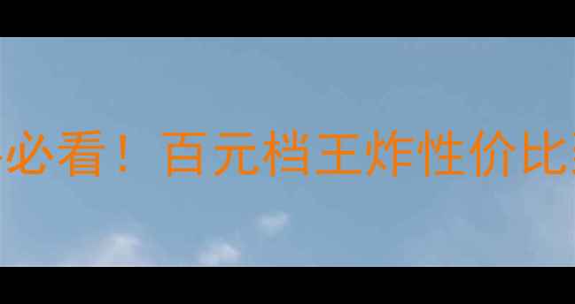 图片 🔥Yonex羽毛球拍600测评新手必看！百元档王炸性价比到底有多绝？学生党闭眼冲！