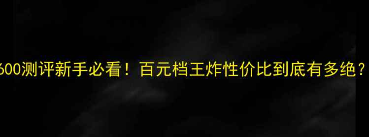 图片 🔥Yonex羽毛球拍600测评新手必看！百元档王炸性价比到底有多绝？学生党闭眼冲！2