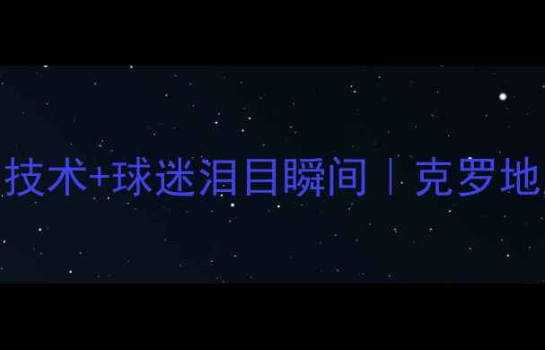 图片 🔥besic伤愈复出首秀大！技术+球迷泪目瞬间｜克罗地亚国脚重返绿茵场全记录2