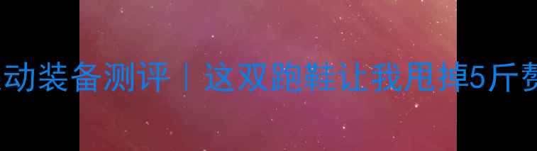 图片 🔥ksavskor运动装备测评｜这双跑鞋让我甩掉5斤赘肉！🏃♀️1