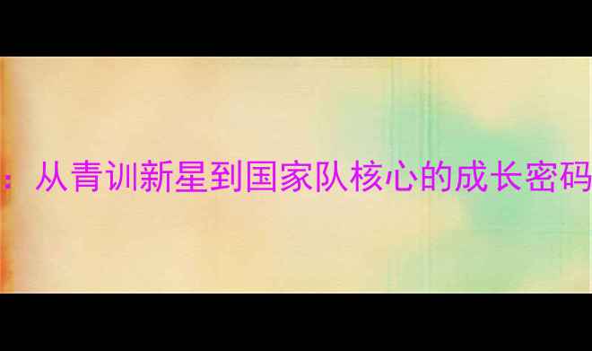 图片 🔥lopez西班牙球员深度：从青训新星到国家队核心的成长密码！附职业发展全攻略💥1