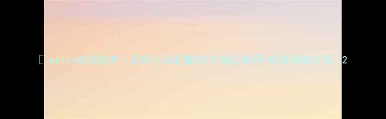 图片 🔥pelle球员技术｜足球小白必看的5大核心技巧+实战训练计划🔥2