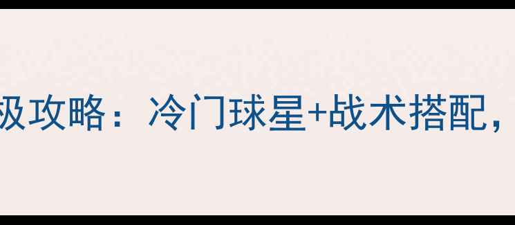 图片 🔥pes自创球员终极攻略：冷门球星+战术搭配，解锁隐藏成就！1