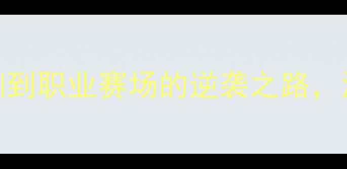 图片 🔥rrshruin球员全攻略：从青训到职业赛场的逆袭之路，深度他的技术特点与比赛风格🔥