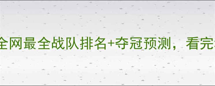 图片 🔥ydwe赛事大！全网最全战队排名+夺冠预测，看完秒变赛事达人！1