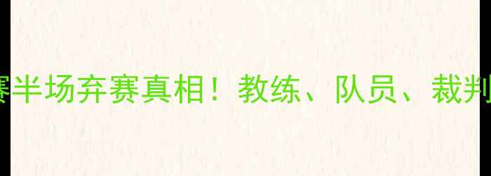 图片 🔥⚽篮球比赛半场弃赛真相！教练、队员、裁判视角深度🔥1