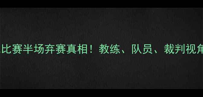 图片 🔥⚽篮球比赛半场弃赛真相！教练、队员、裁判视角深度🔥2