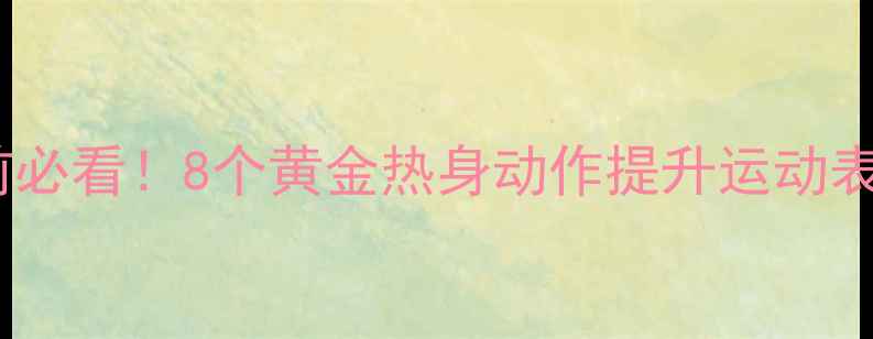图片 🔥⚽️足球赛前必看！8个黄金热身动作提升运动表现+降低受伤率