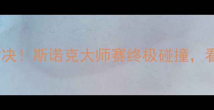 图片 🔥丁俊晖VS赛尔比巅峰对决！斯诺克大师赛终极碰撞，看中国传奇如何逆袭！🔥2