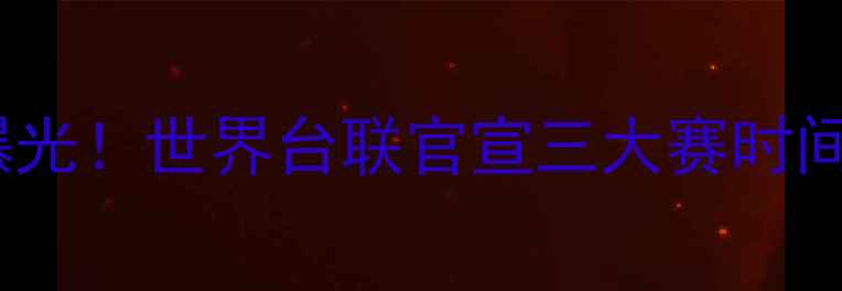 图片 🔥丁俊晖最新赛程曝光！世界台联官宣三大赛时间+观赛攻略，速存！