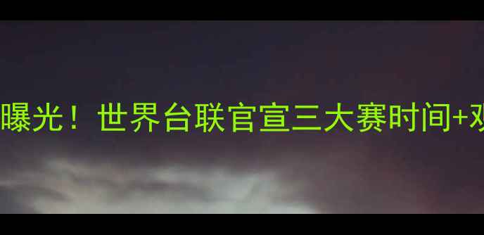 图片 🔥丁俊晖最新赛程曝光！世界台联官宣三大赛时间+观赛攻略，速存！1