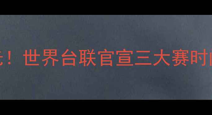 图片 🔥丁俊晖最新赛程曝光！世界台联官宣三大赛时间+观赛攻略，速存！2