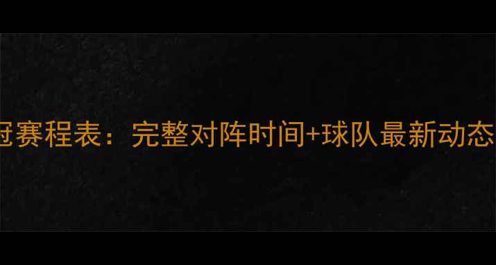 图片 🔥上海上港亚冠赛程表：完整对阵时间+球队最新动态｜中超焦点战1